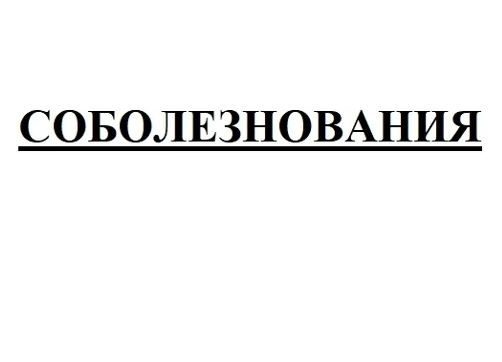 Соболезнования