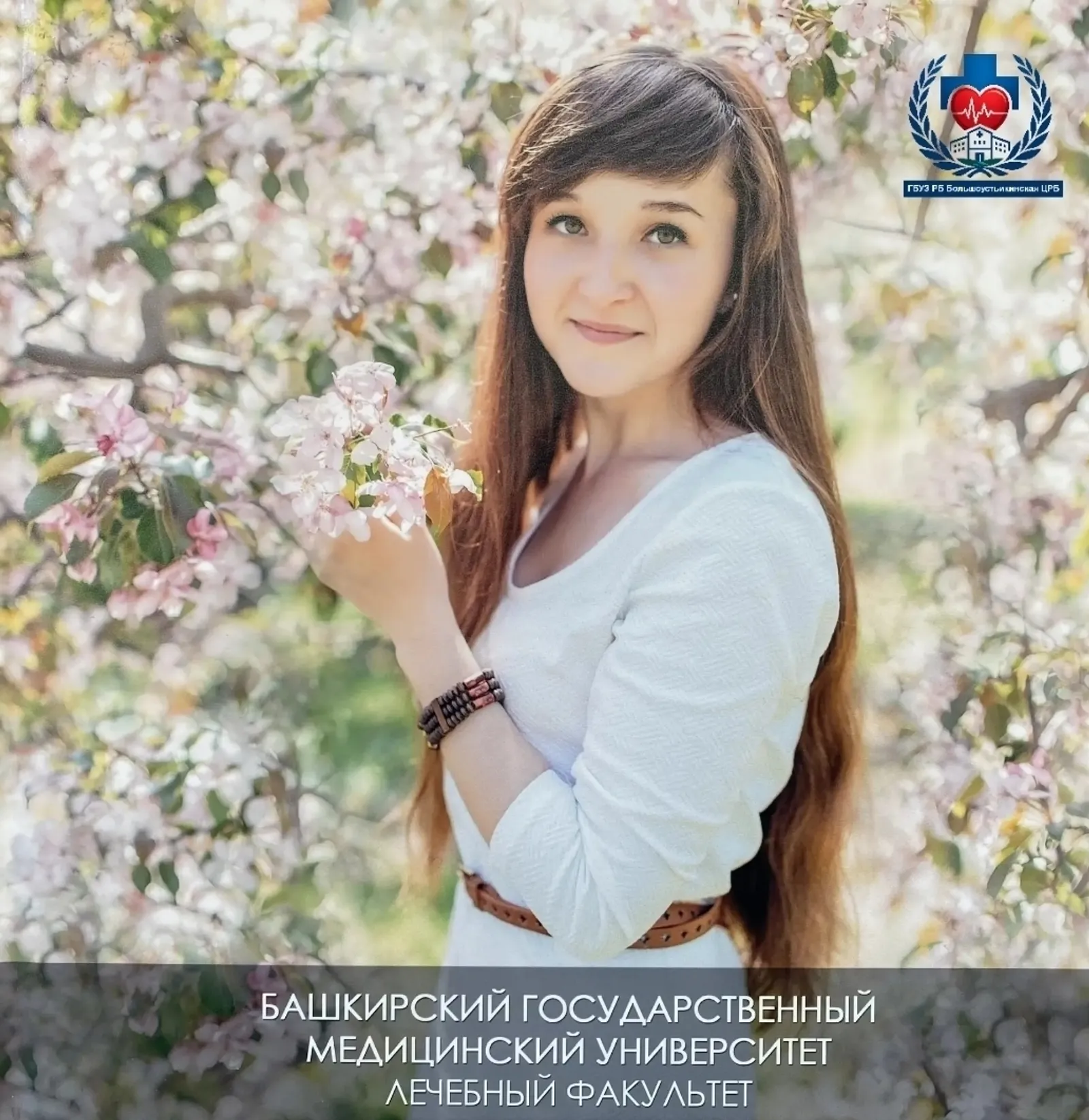 В ЦРБ Мечетлинского района Башкирии новый терапевт