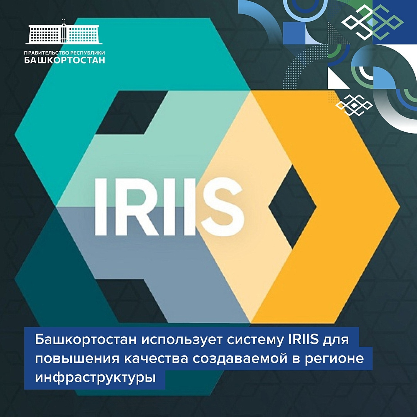 В Республике начнут использовать систему IRIIS