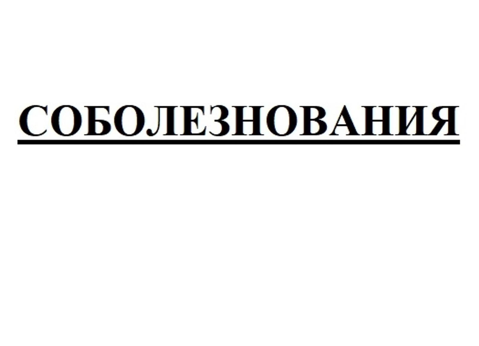 Соболезнования