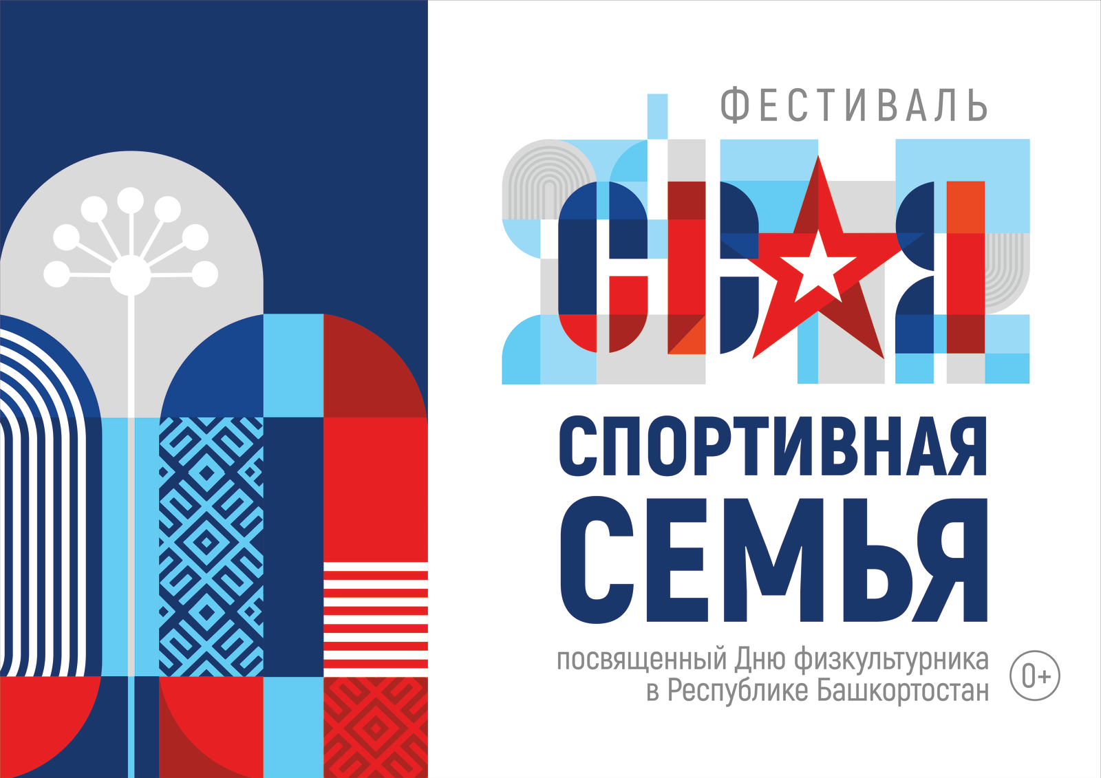 Фестиваль «СВОя спортивная семьЯ» для участников и ветеранов СВО, и их семей