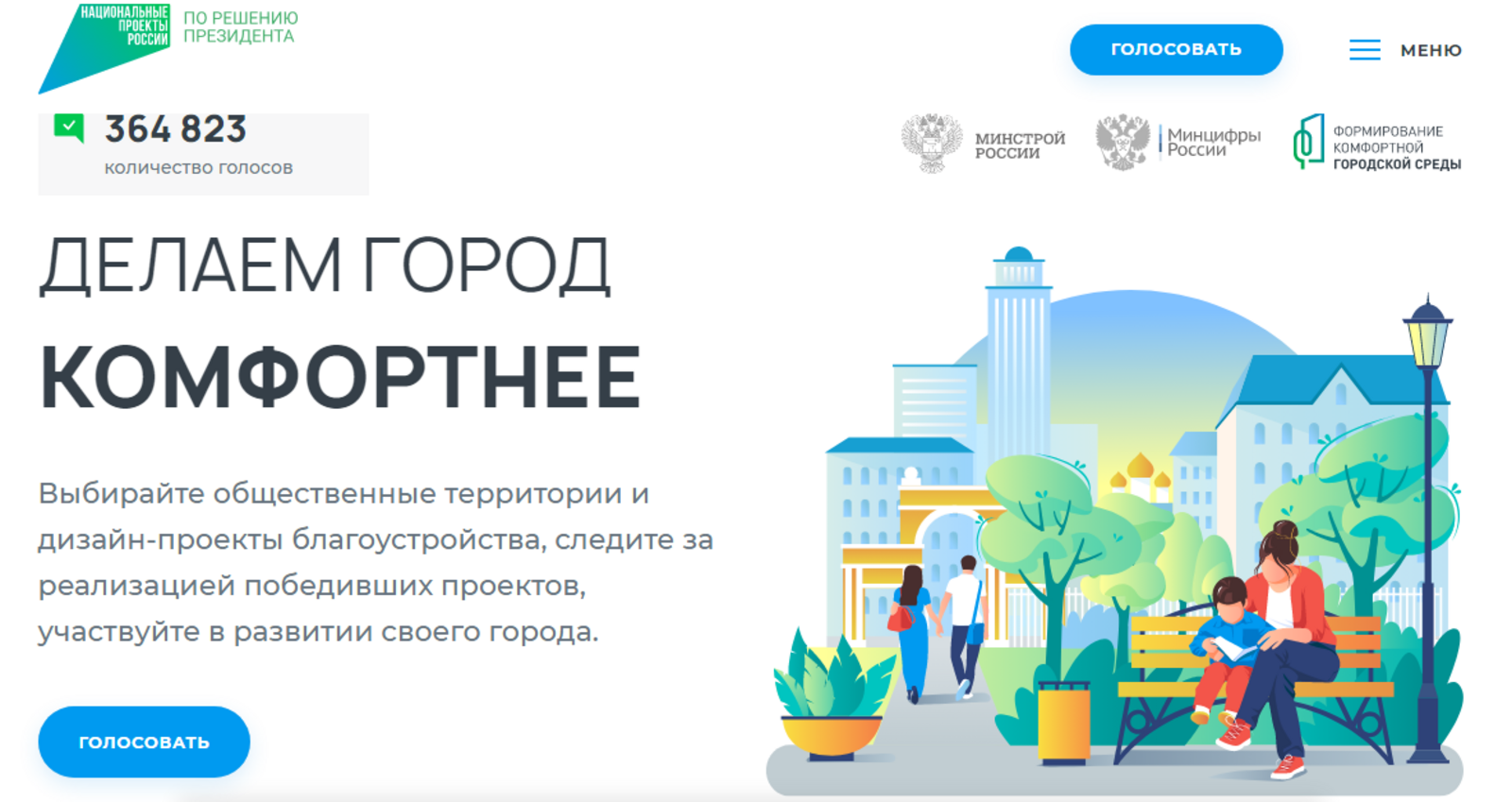 За три дня около 5 млн граждан России проголосовали по проектам благоустройства