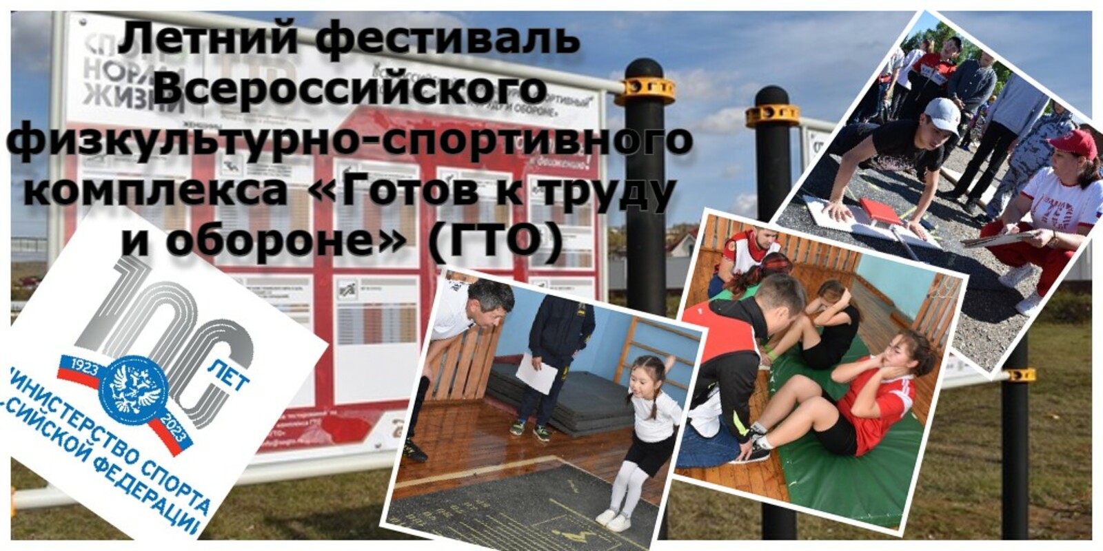 В Мечетлинском районе пройдет Летний фестиваль Всероссийского физкультурно-спортивного комплекса «Готов к труду и обороне»