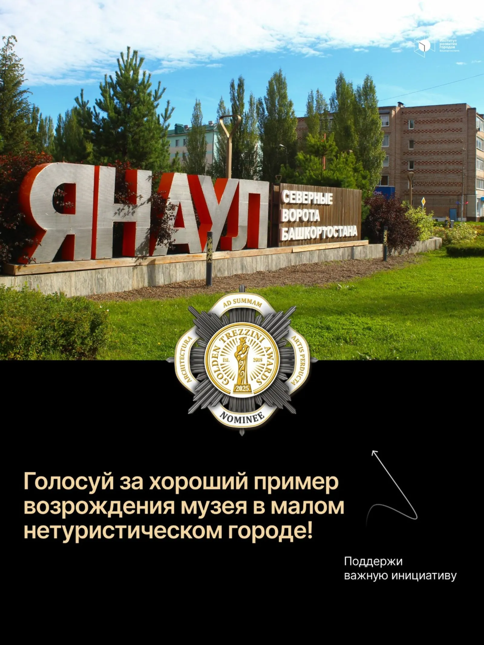 Конкурс «Золотой Трезини» приглашает жителей Башкирии голосовать за музей Янаула