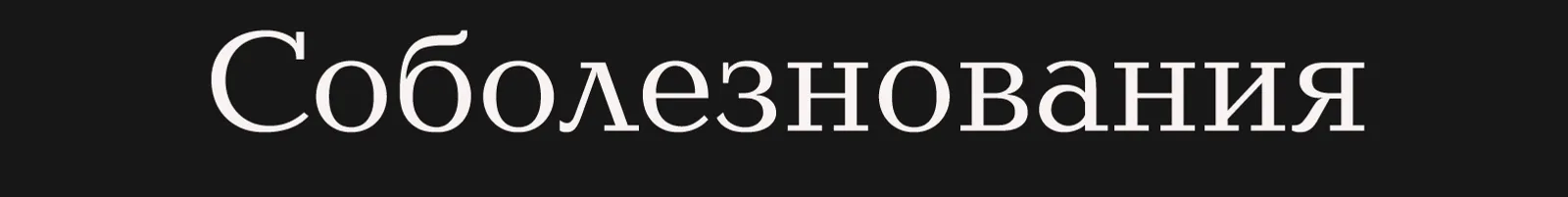 Соболезнования