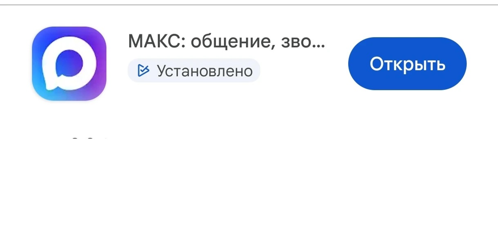 Национальный мессенджер «МAХ» сменил название на «Макс»