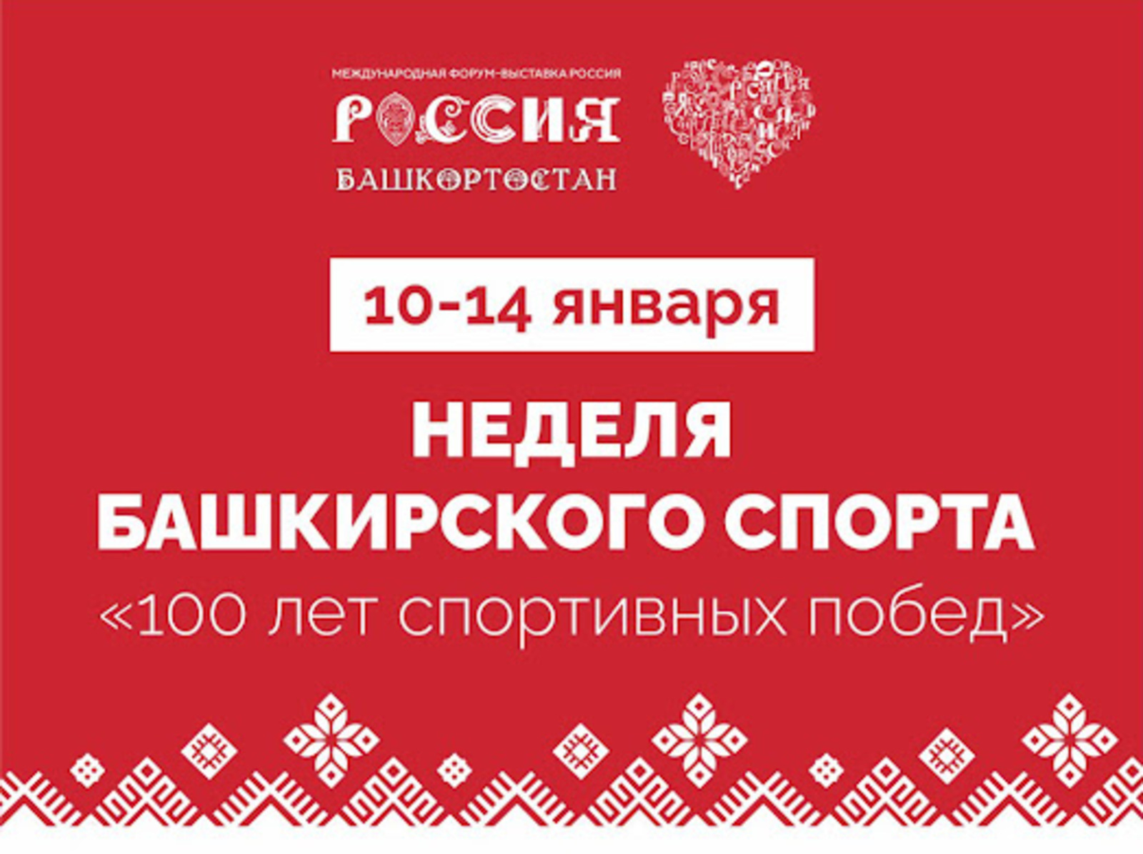 Неделя башкирского спорта "100 лет спортивных побед".