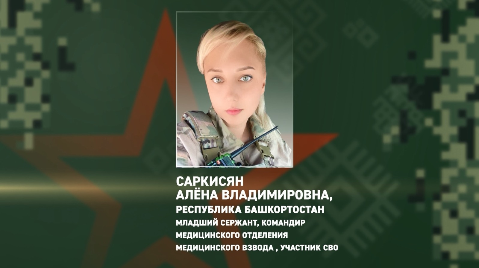 Военнослужащая из Башкирии под ударами беспилотников противника спасала бойцов