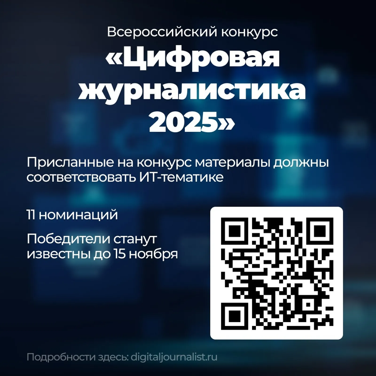 «Цифровая журналистика 2025»