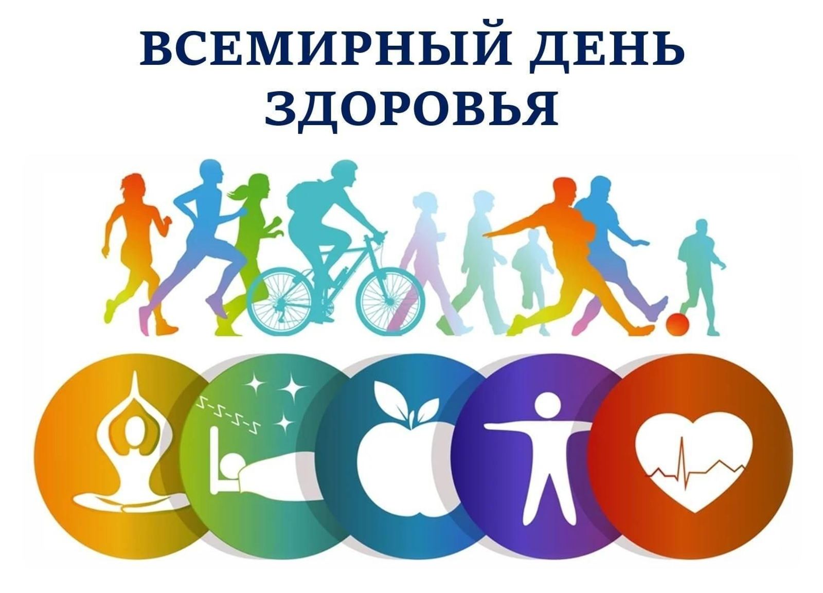 7 апреля – Всемирный день здоровья