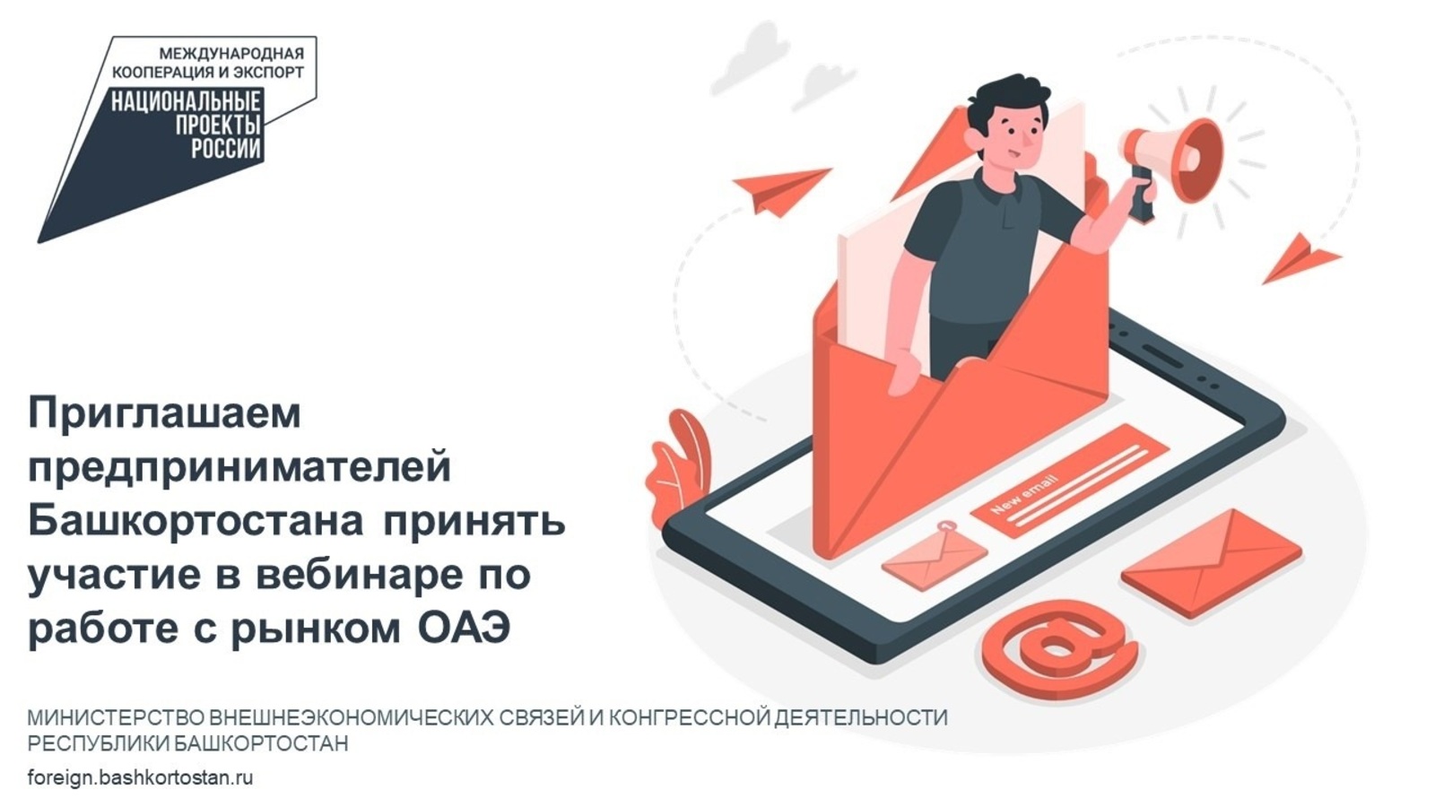 Предпринимателей Башкортостана пригласили принять участие в вебинаре по работе с рынком ОАЭ