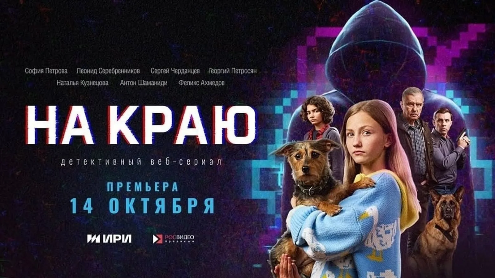 Новый сериал «На краю»: борьба с киберпреступностью глазами молодого следователя
