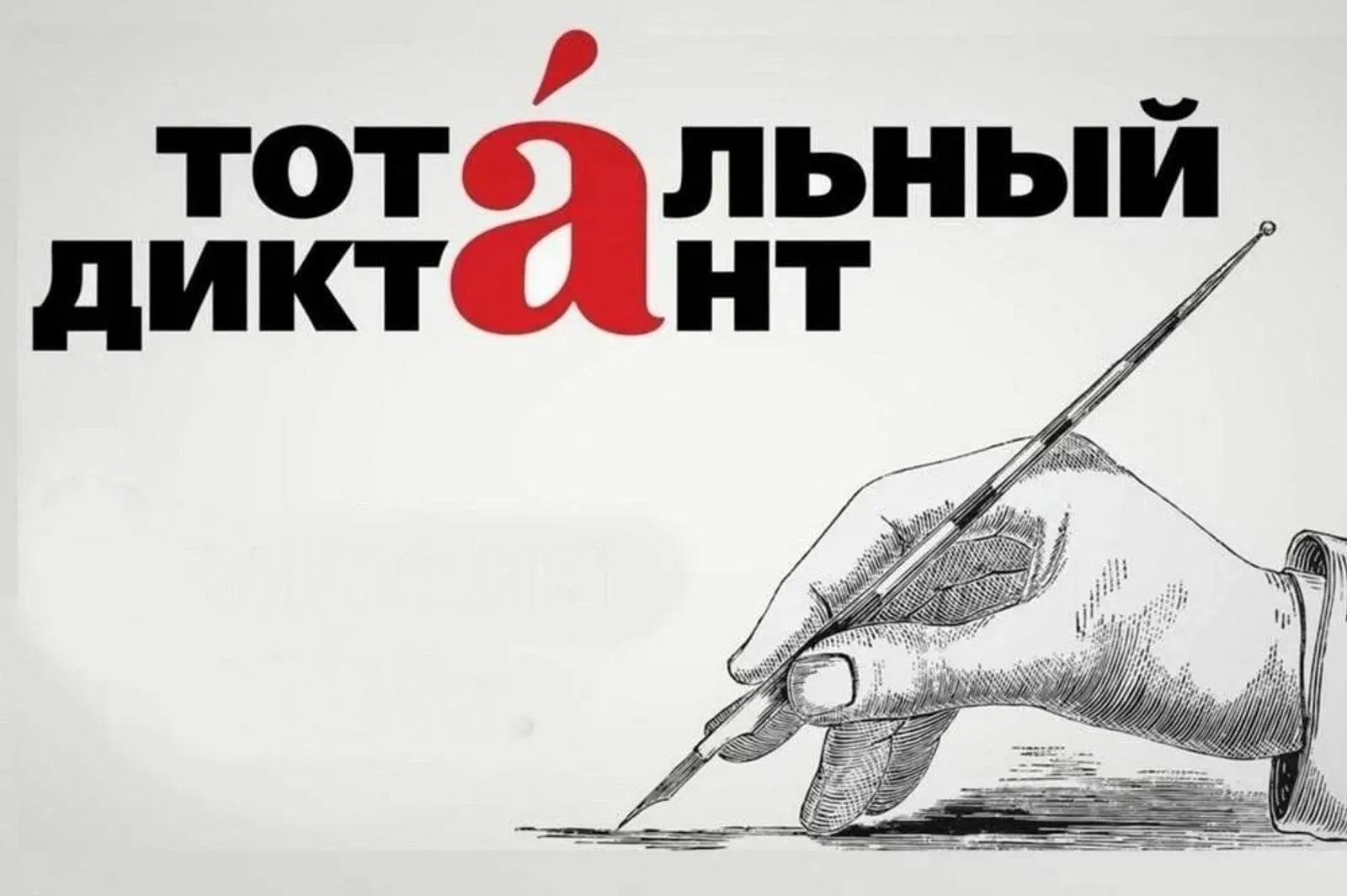 Тотальный диктант-2026 в Башкортостане