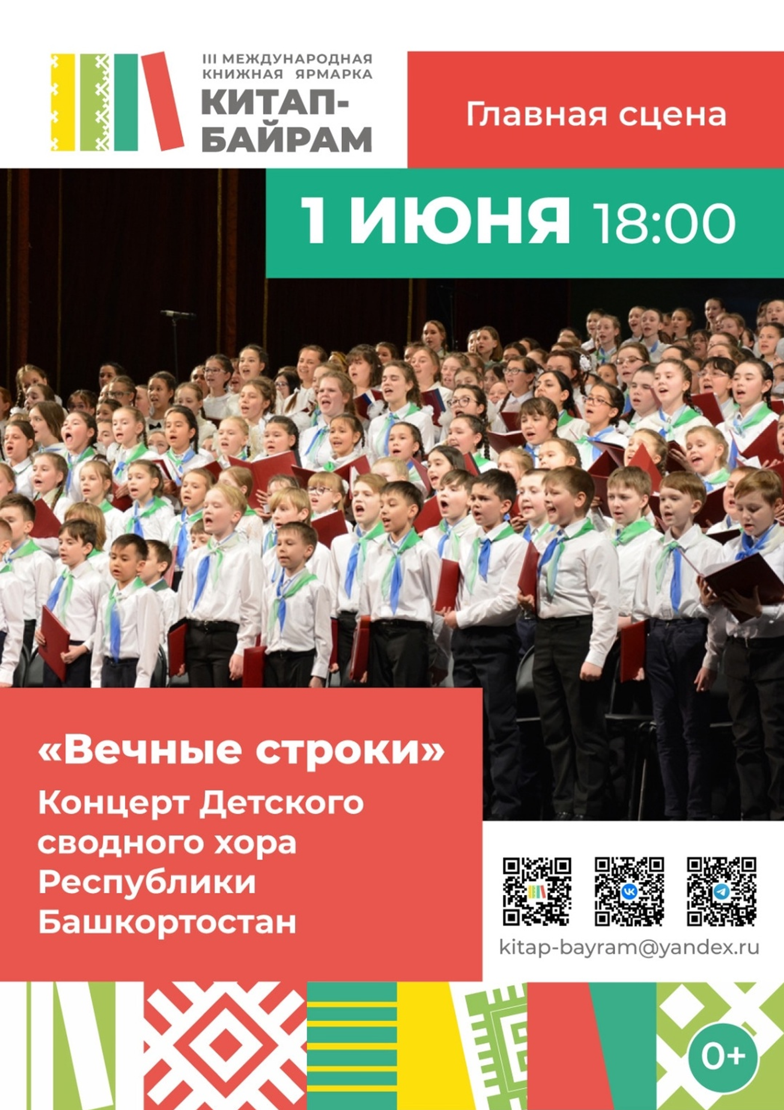 Детский хор выступит на международной книжной ярмарке «Китап-Байрам»