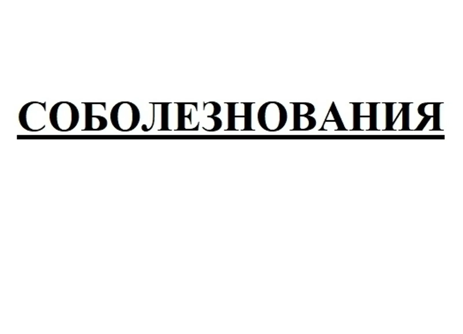 Соболезнования