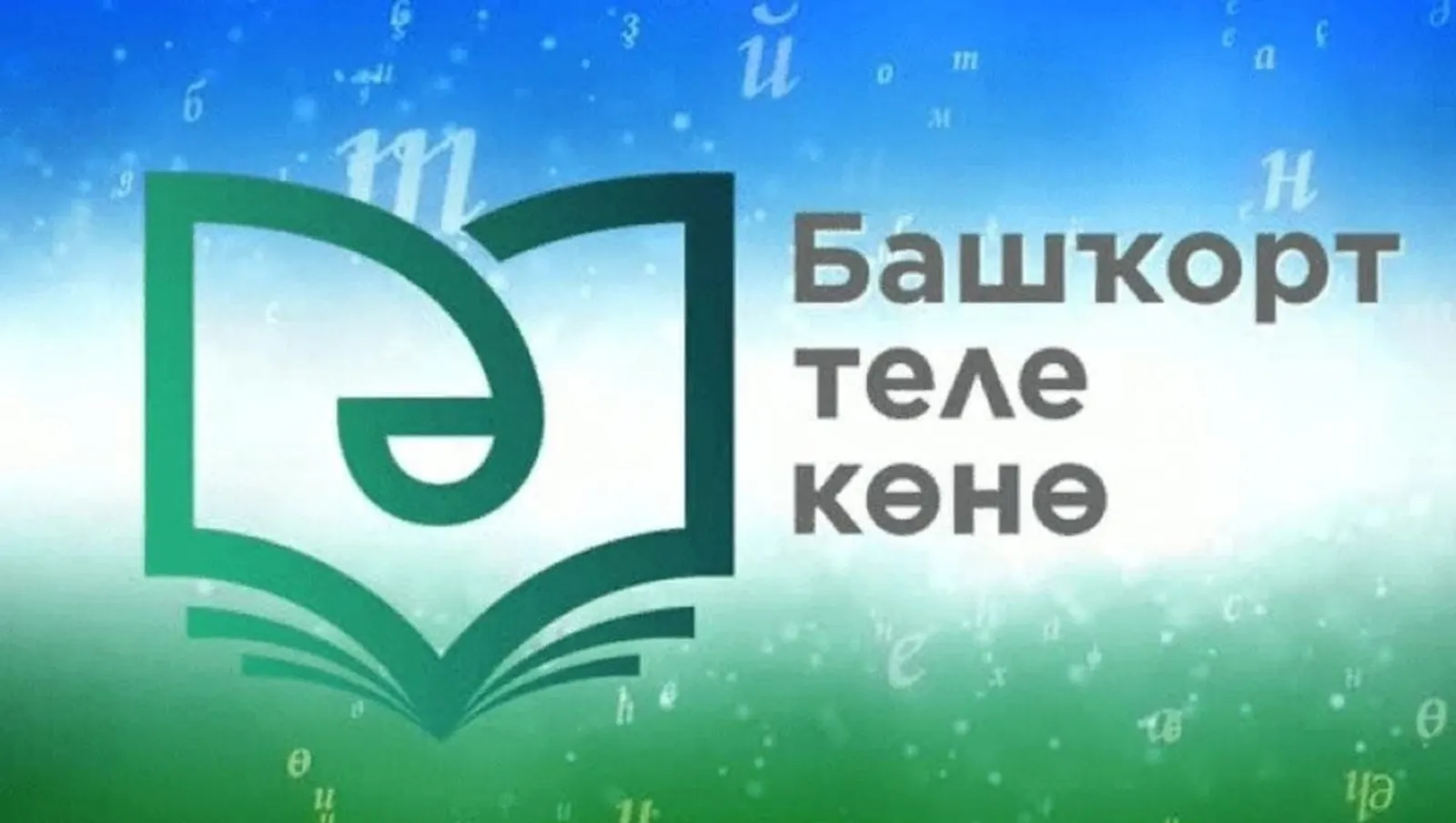 В республике сегодня отмечают День башкирского языка