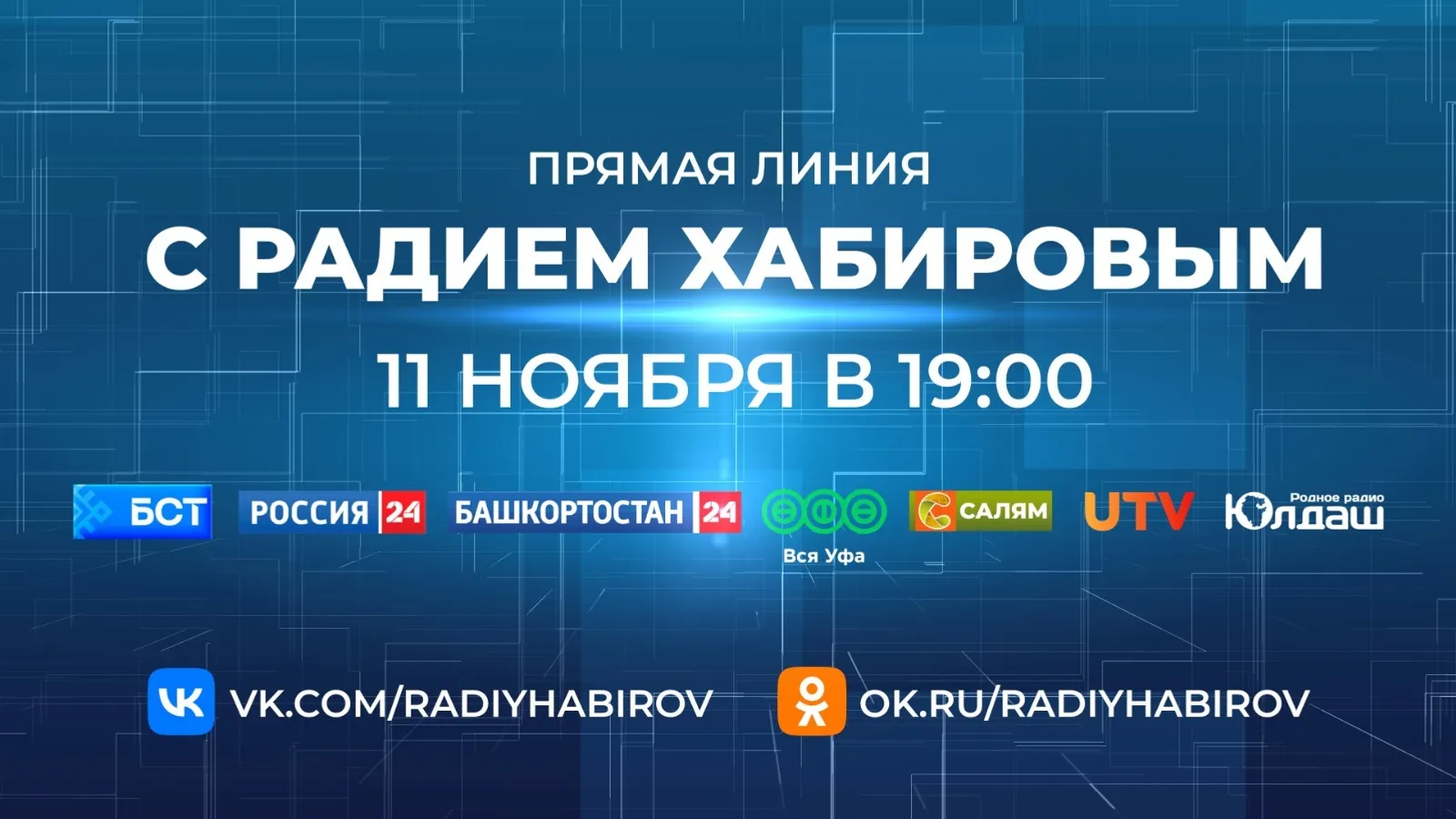 Как задать вопрос Главе Башкирии на прямой линии?