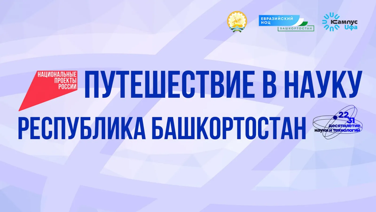 Федеральные СМИ начнут  путешествие по Башкирии с Межвузовского кампуса Уфы