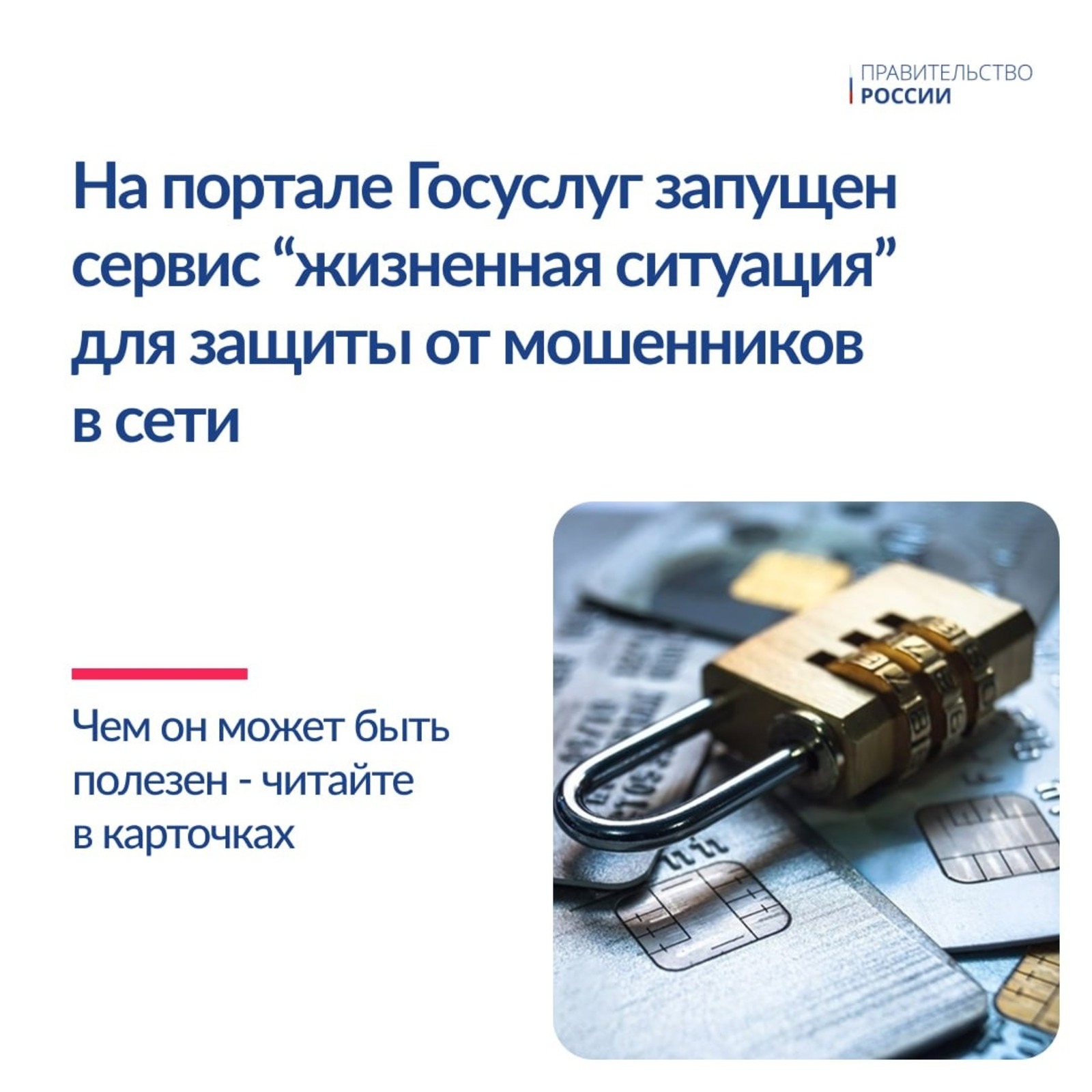 На Госуслугах появился новый сервис для защиты от мошенников