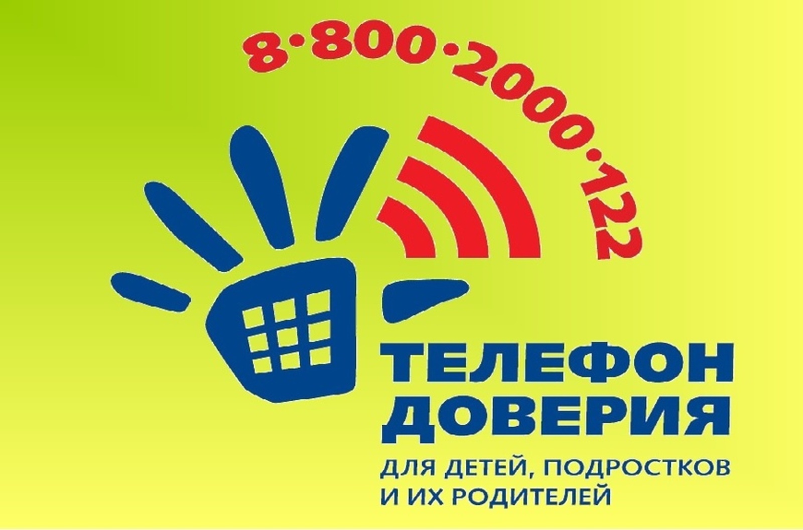 «Детский телефон доверия 8-800-2000-122»
