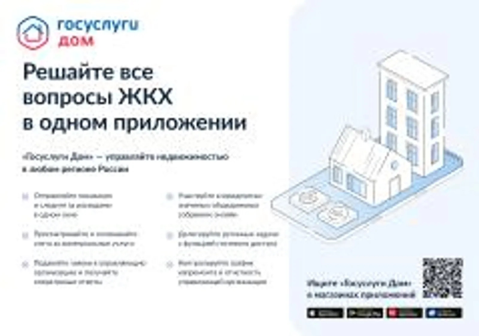 «Госуслуги Дом»: удобный помощник в решении вопросов ЖКХ