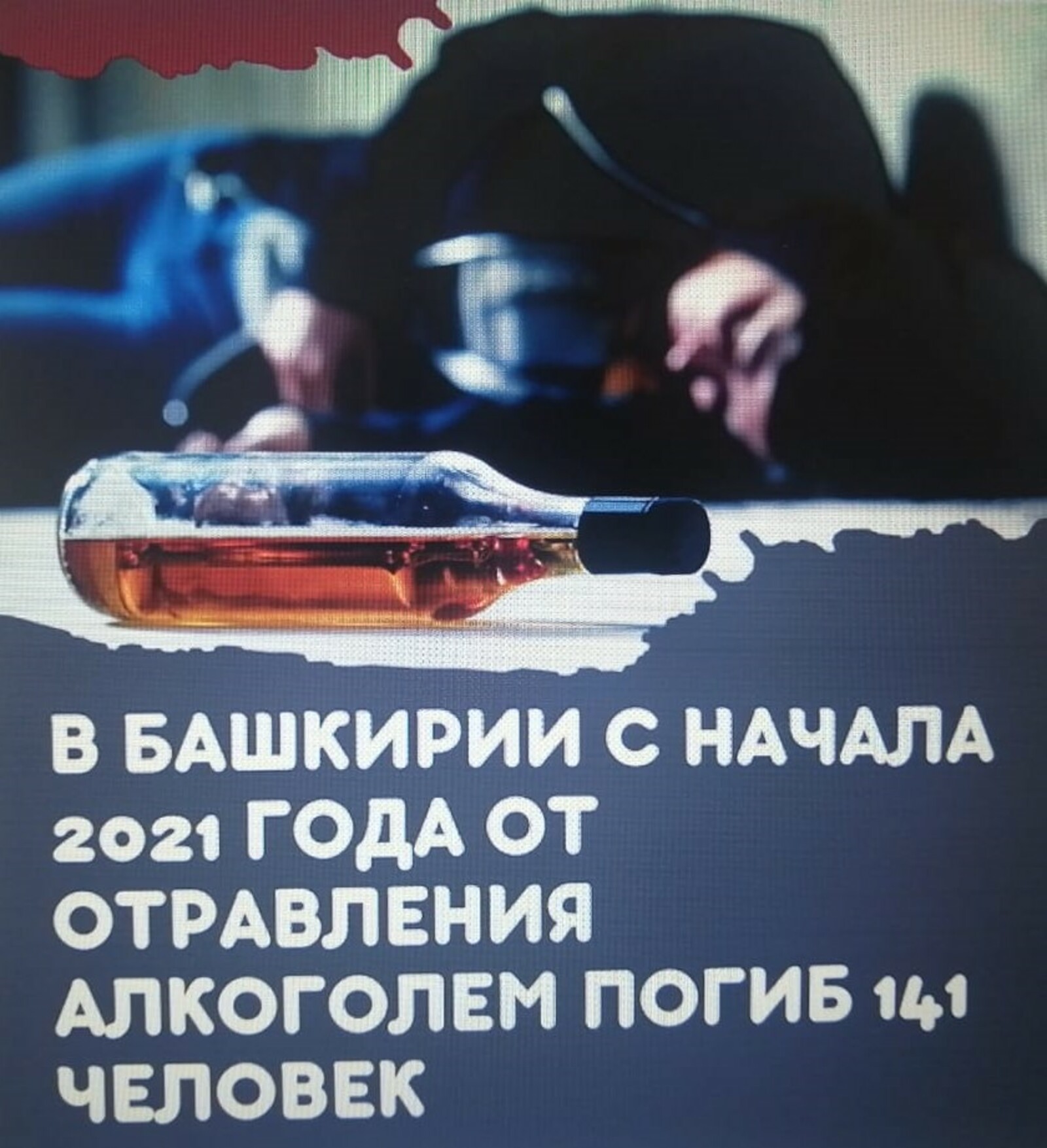 В Башкирии с января по октябрь 2021 года от отравления алкоголем погиб 141 человек.
