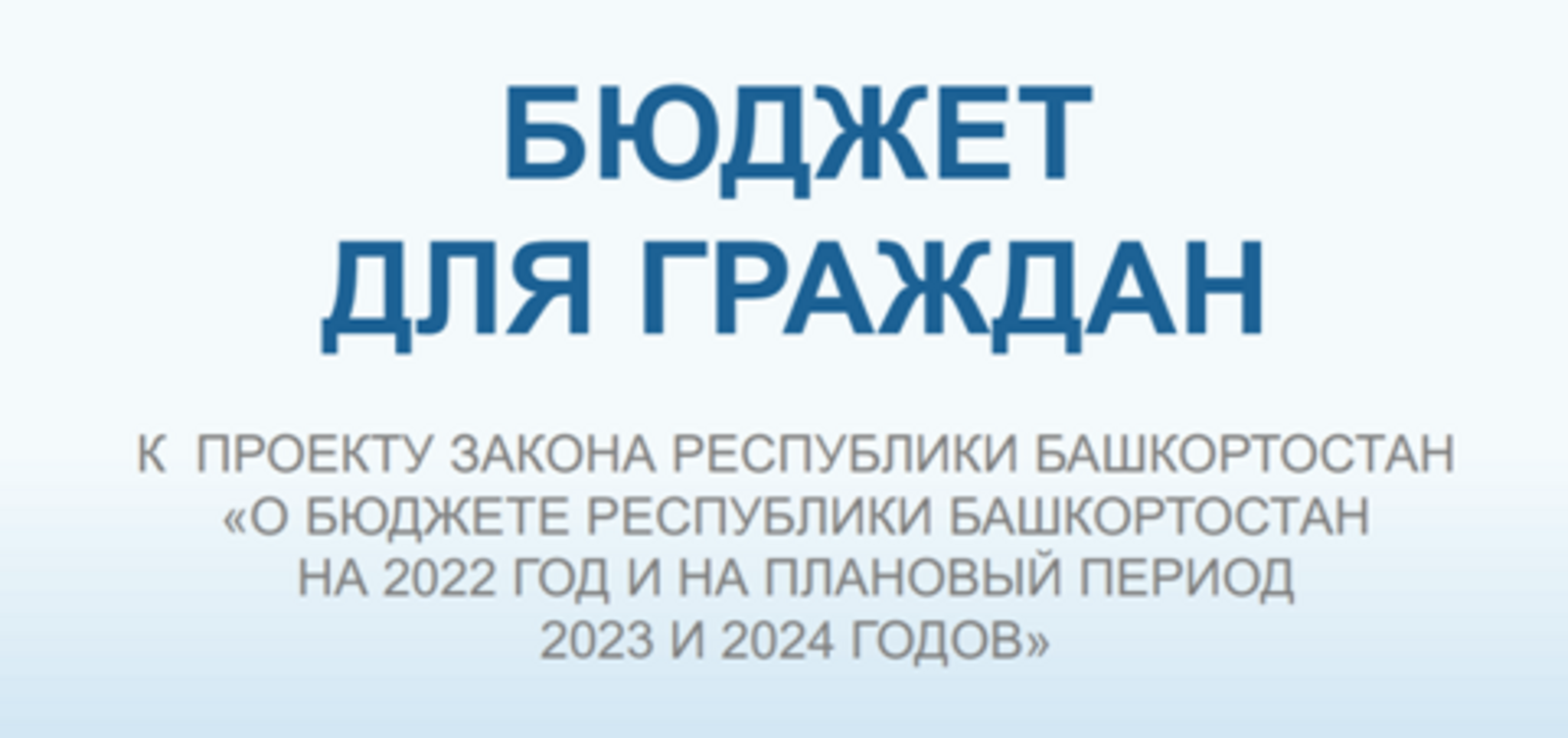 О проекте закона Республики Башкортостан «О бюджете Республики Башкортостан на 2022 год и на плановый период 2023 и 2024 годов»