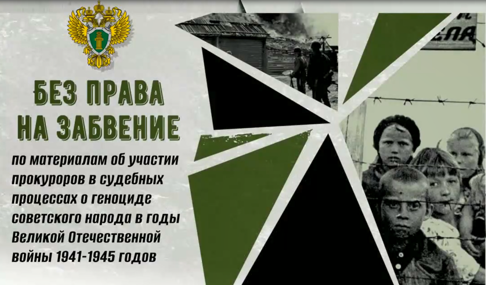 Без права на забвение!