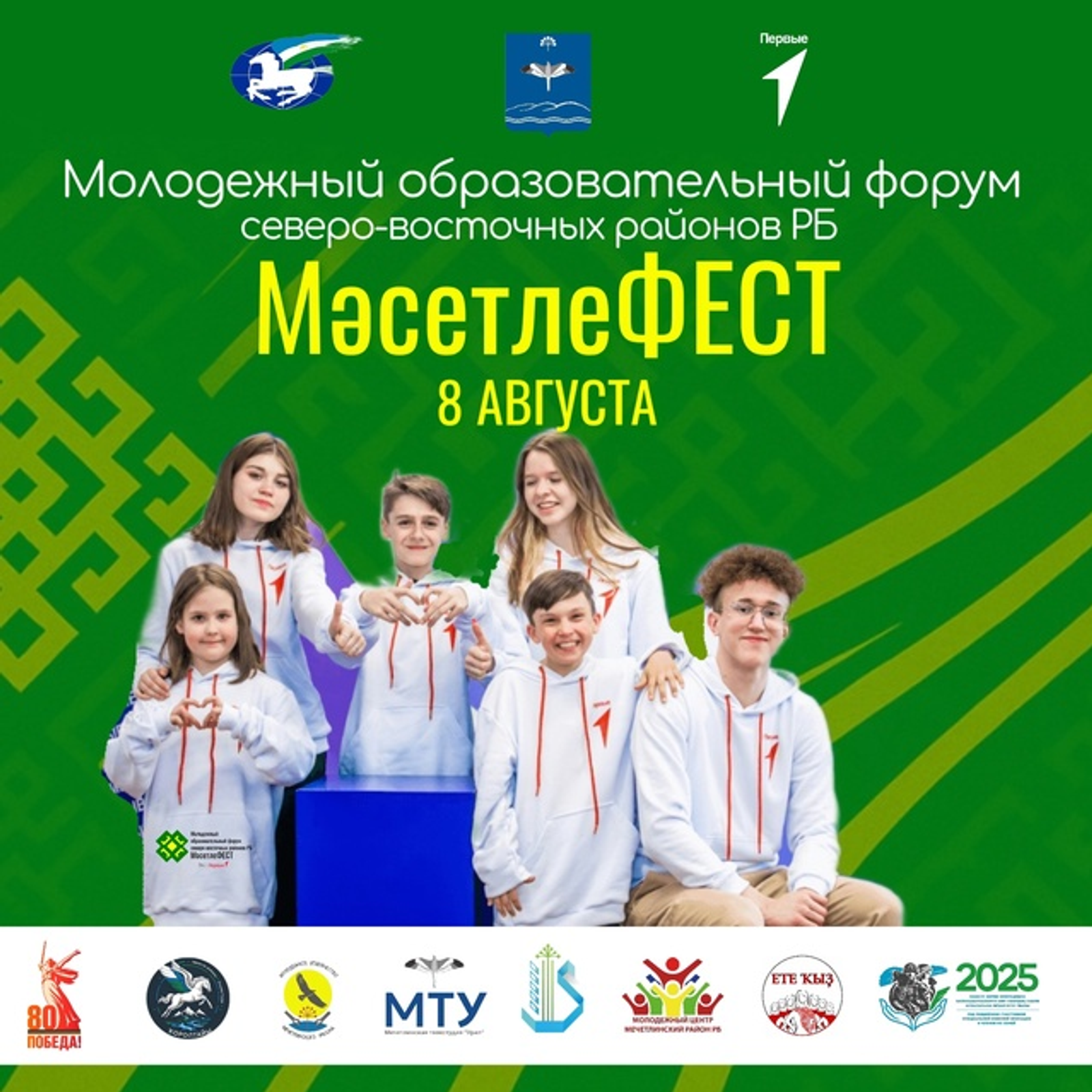 Мечетлинский район Башкирии примет молодежный форум «МәсетлеФЕСТ»