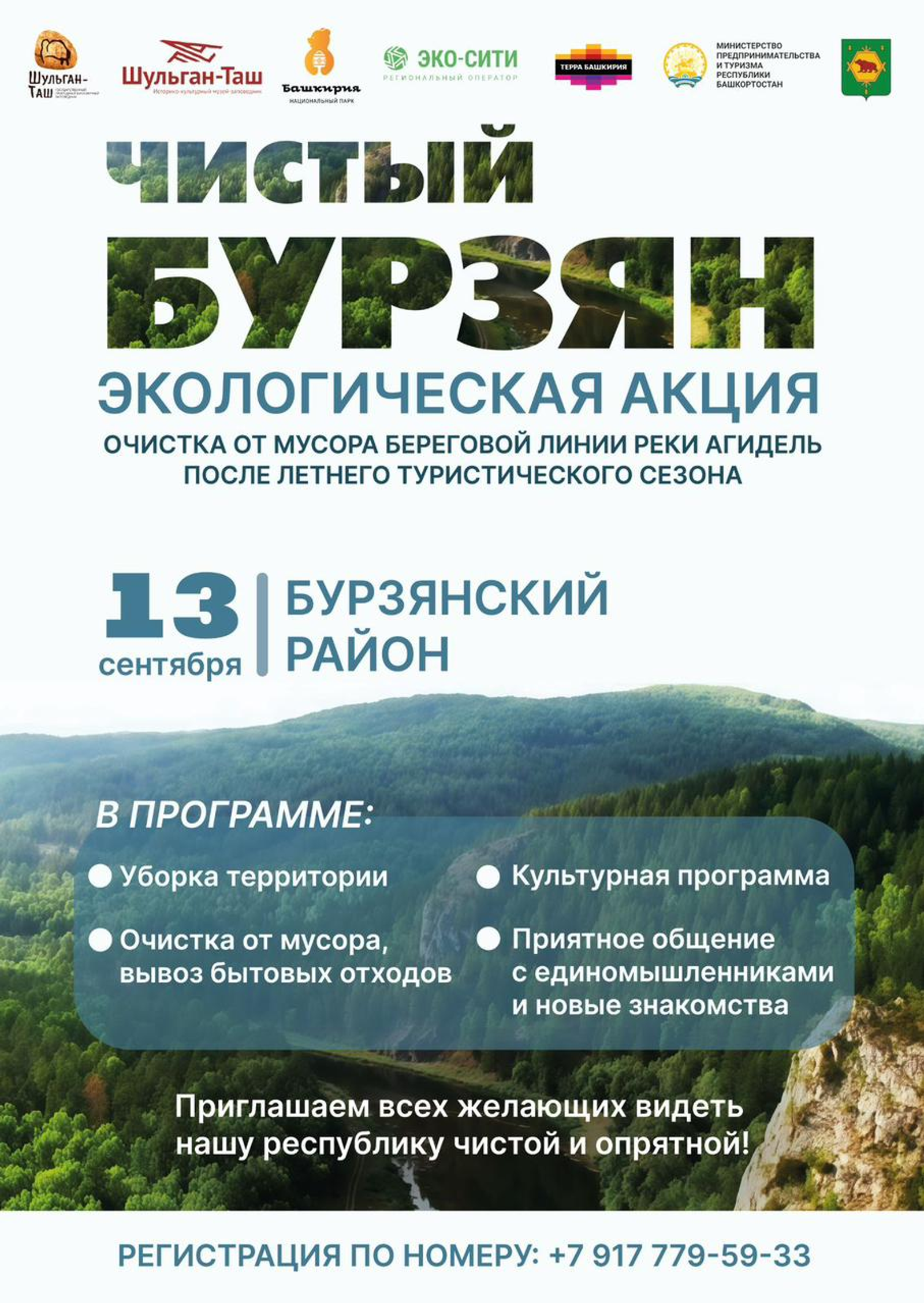 Жителей Башкирии приглашают к участию в экологической акции «Чистый Бурзян»